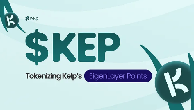 Kelp DAO 推出 KEP 代幣，1：1 EigenLayer 積分解放流動性