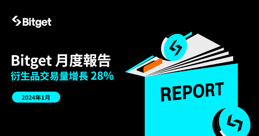 Bitget 今年 1 月份衍生品交易量增長 28%，引領市場成長