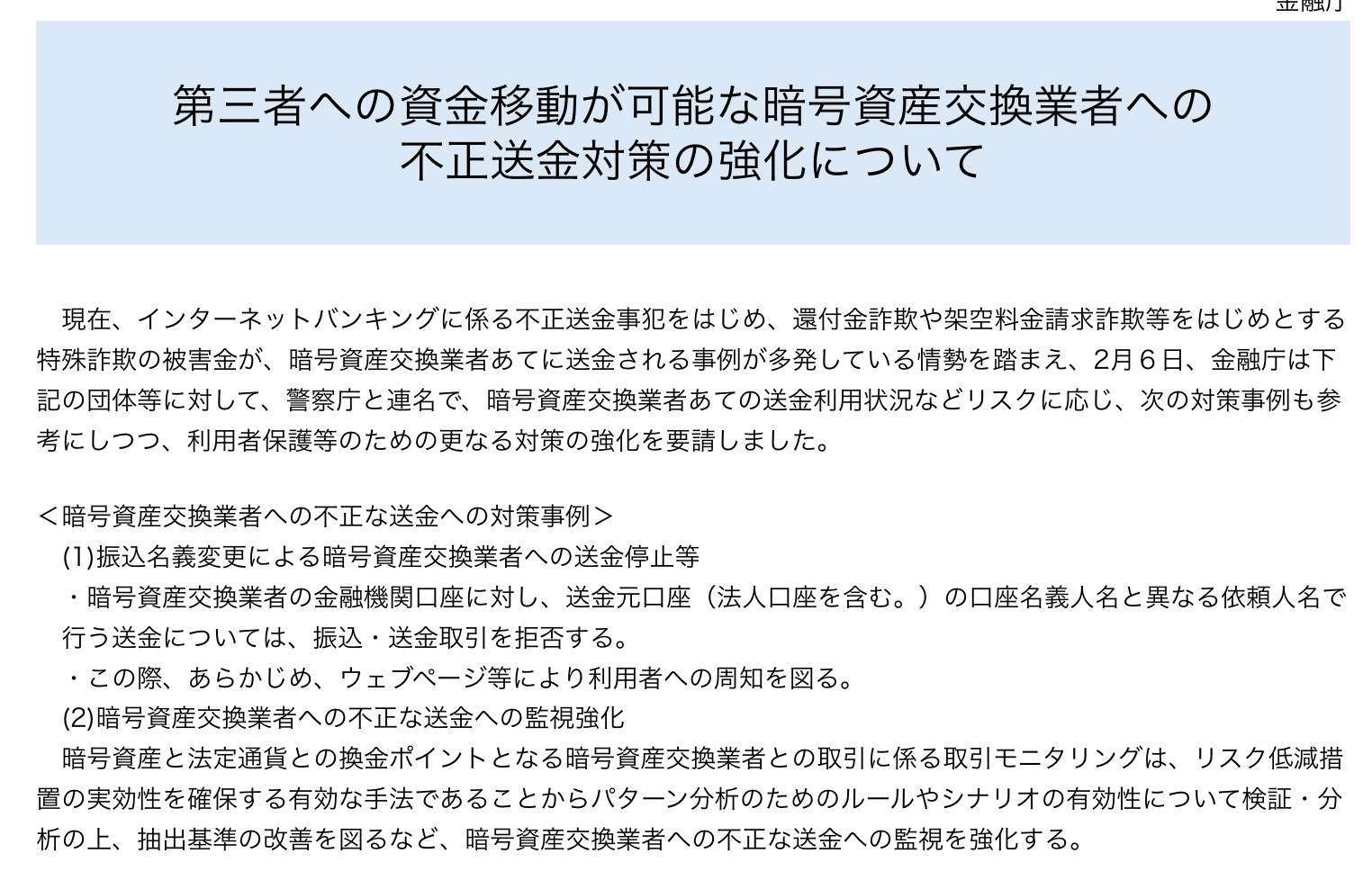 日本金融廳與警察廳聯手打擊加密犯罪！加強查緝詐騙與洗錢資金轉移，更重視執法