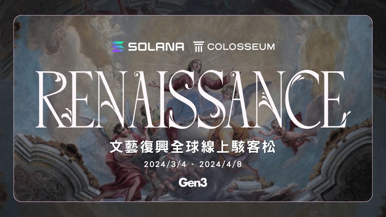 Solana 文藝復興駭客松｜25 萬美元資金、新創加速器獎勵 台灣開發團隊手刀報名