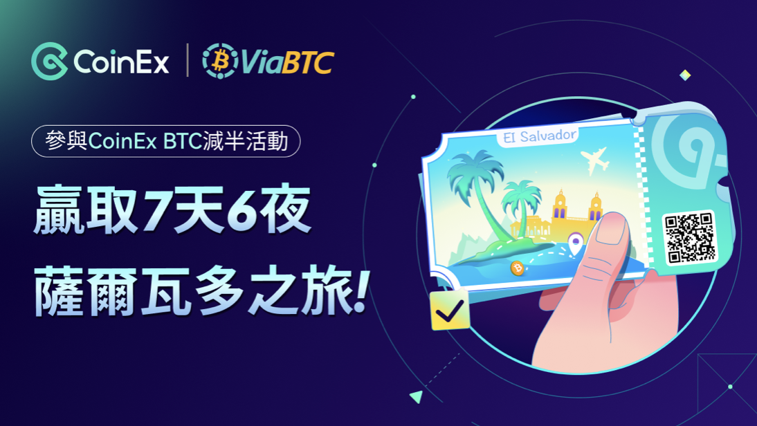 加入 CoinEx 比特幣減半活動 贏薩爾瓦多七日遊！