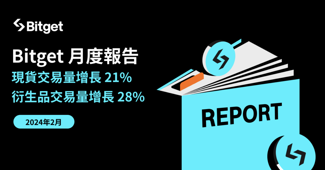 Bitget 最新月度報告：衍生品交易量增長 22%、平台幣 BGB 上漲 64%
