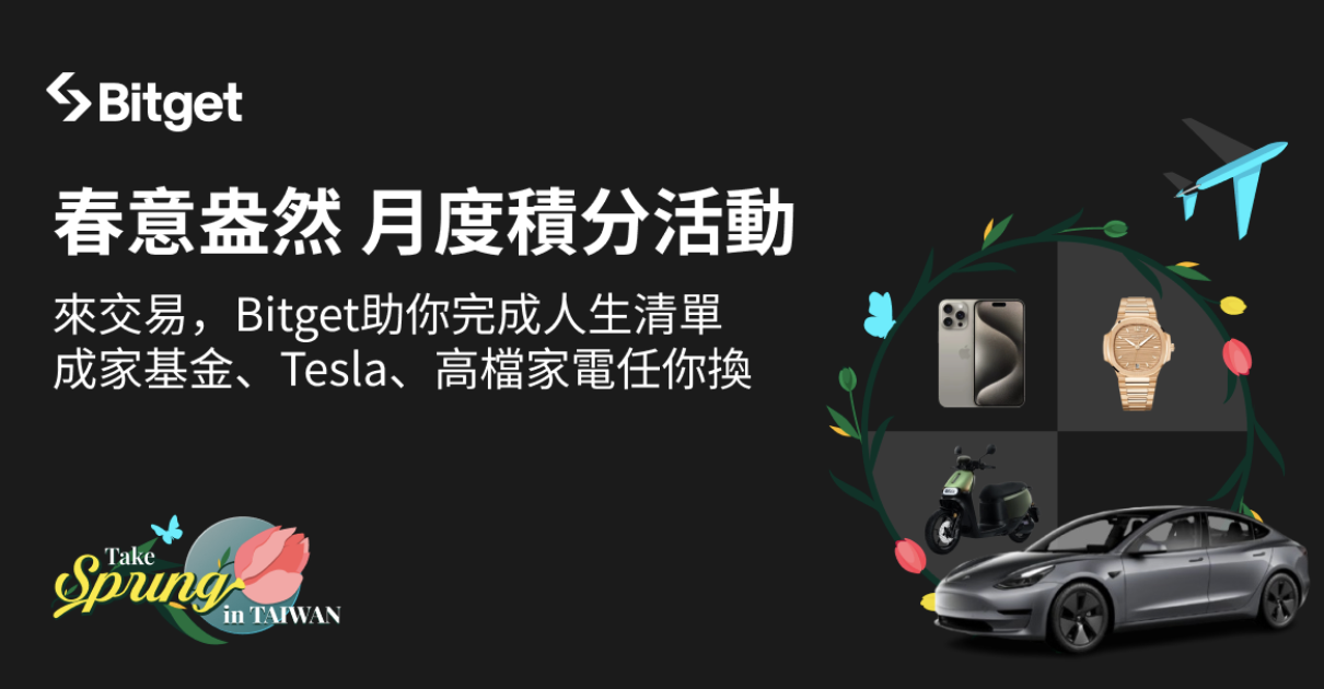 Bitget 推人生清單圓夢活動！最大獎送買房基金