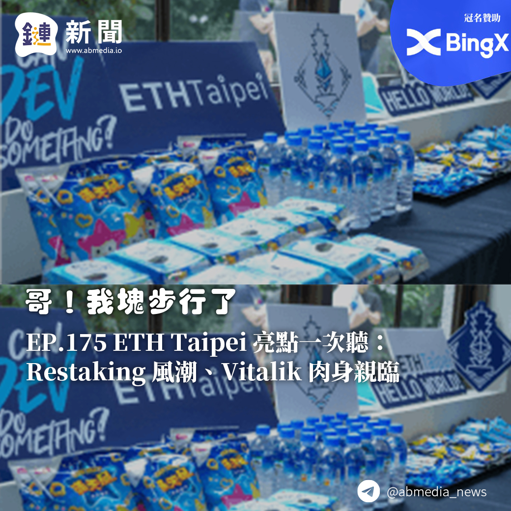 ETH Taipei 亮點一次聽：Restaking 風潮、Vitalik 肉身親臨