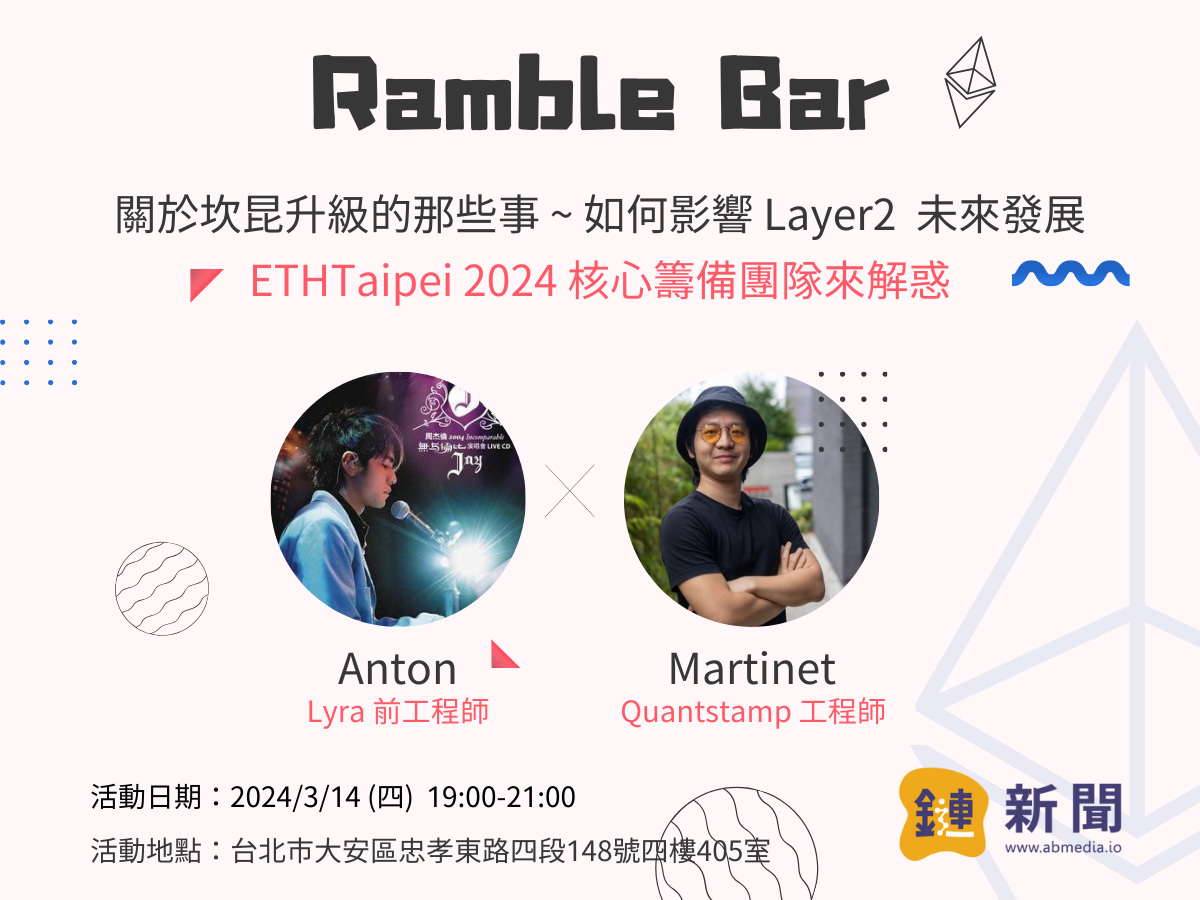 鏈新聞線下聚會「閒聊吧 Ramble Bar」來聊聊坎昆升級那些事