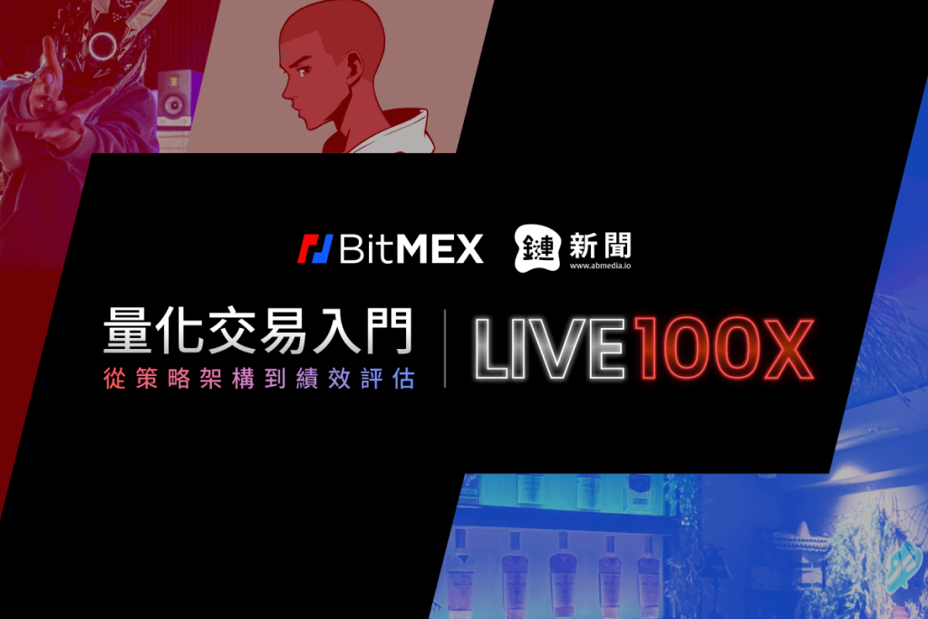 BitMEX首次推出《量化交易入門工作坊》，打造牛市「實戰」交易策略