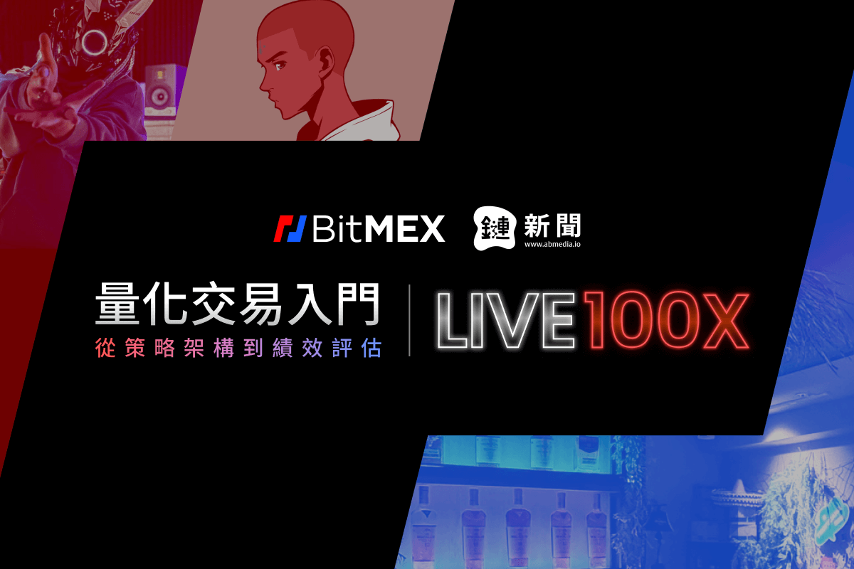 BitMEX舉辦台灣首場《量化交易入門工作坊》，打造牛市「實戰」交易策略