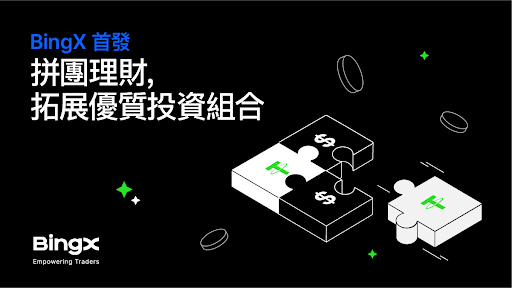 BingX首發拼團理財，拓展優質投資組合
