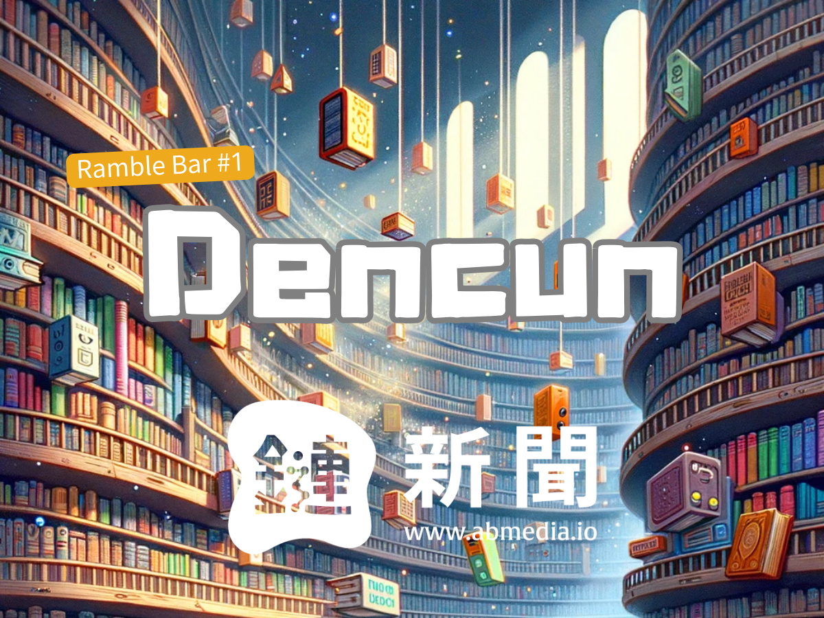 坎昆升級對於用戶有什麼影響？鏈新聞線下聚會 Ramble Bar 重點整理