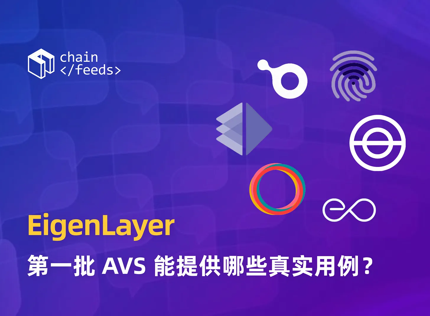 EigenLayer 即將發幣!第一批 AVS 能提供哪些真實用例? EigenLayer 即將發幣!第一批 AVS 能提供哪些真實用例?