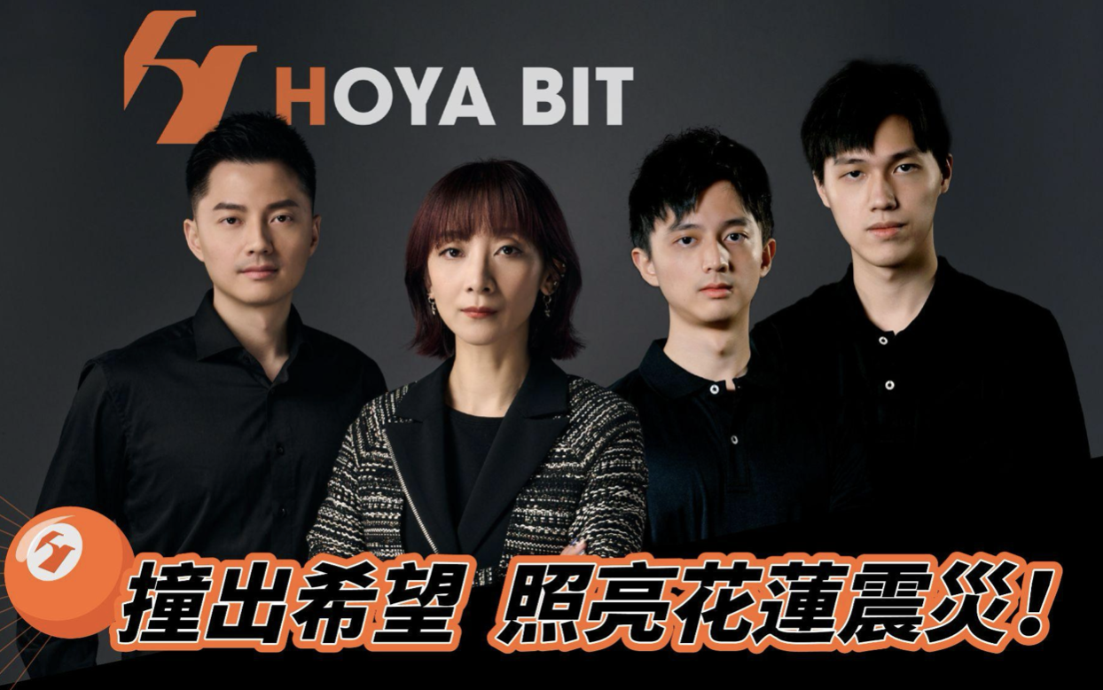 花蓮地震|台灣最美的風景!
HOYA BIT聯合柯氏兄弟球衣義賣賑災 展現社會責任 花蓮地震|台灣最美的風景!
HOYA BIT聯合柯氏兄弟球衣義賣賑災 展現社會責任