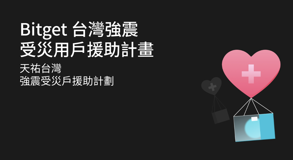 即時送暖！Bitget 強震受災戶援助計畫已發出第一波援助金