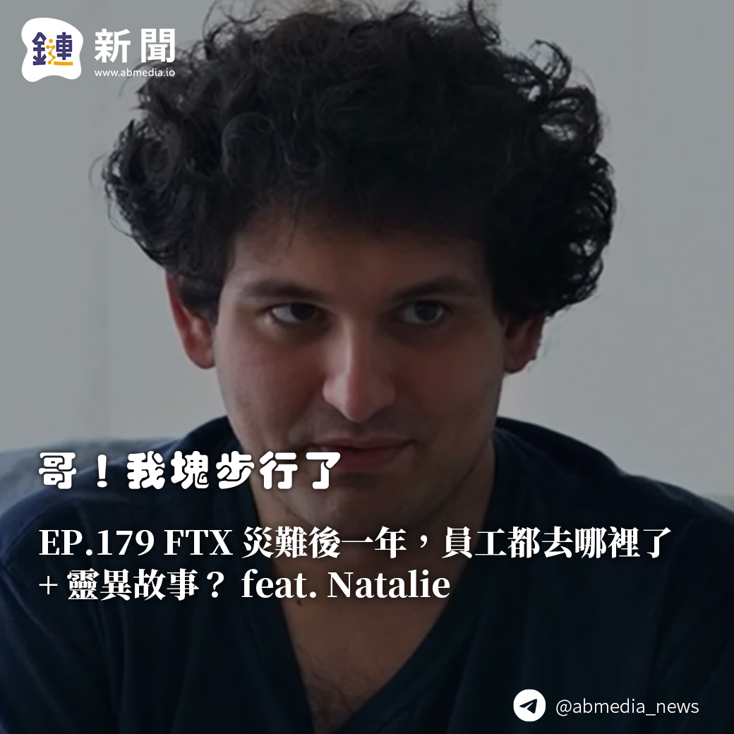 FTX 災難後一年，員工都去哪裡了+靈異故事 feat. Natalie