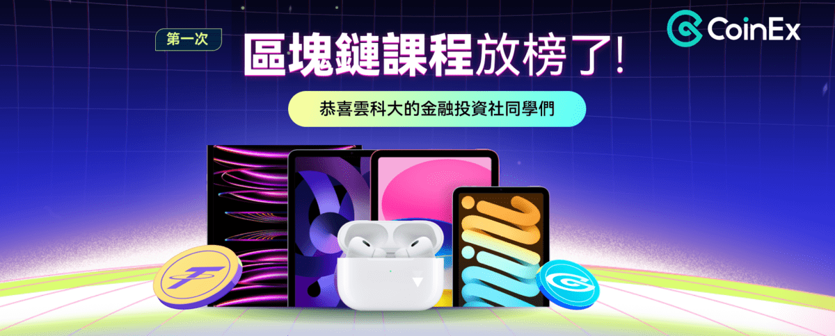 CoinEx X 大學財經社 – 區塊鏈科普課程順利落幕!