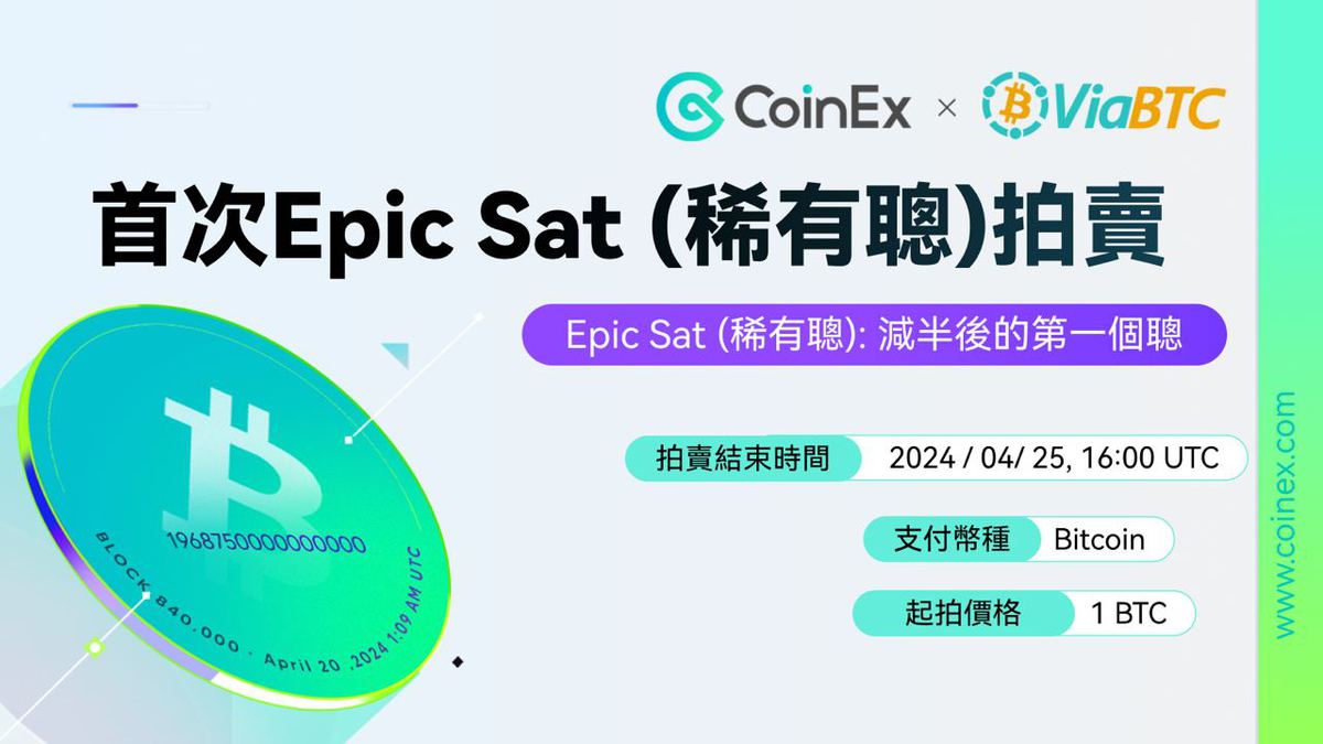 一場里程碑式的交易所拍賣：CoinEx “Epic Sat” 正在進行中