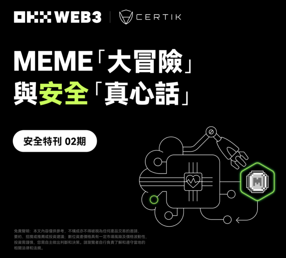 安全特刊 02 | OKX Web3 & CertiK：MEME「大冒險」與安全「真心話」