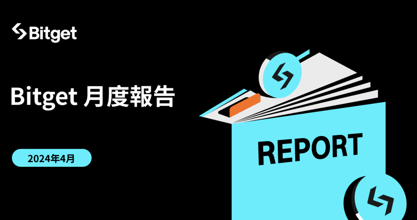 Bitget 最新月度報告：合約交易量增長146%