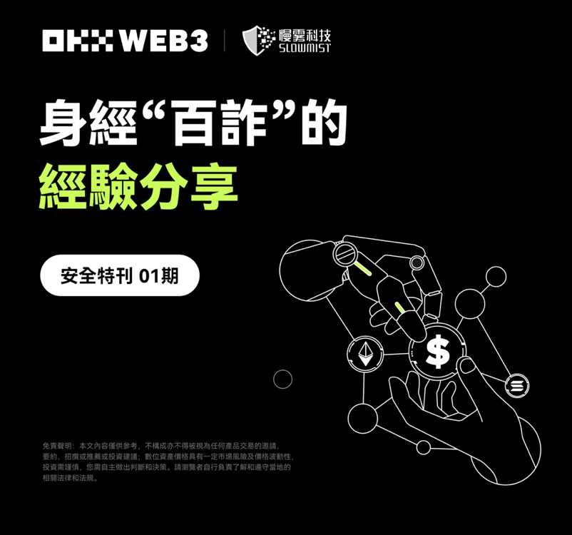 安全特刊 01｜OKX Web3 & 慢霧：身經「百詐」的經驗分享