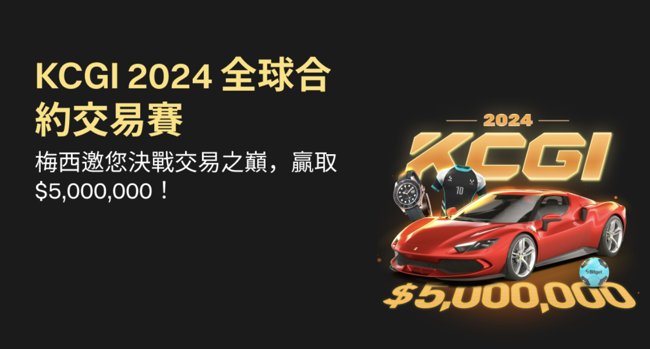 Bitget 年度合約交易賽 KCGI 開啟！大獎含法拉利跑車、梅西簽名商品與 500 萬 USDT 獎池