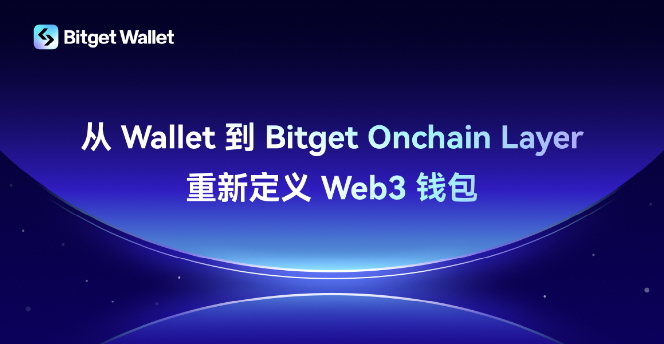 Bitget Wallet 發布最新路線圖:設立 1000 萬美元 BWB 生態基金,打造 Bitget Onchain Layer Bitget Wallet 發布最新路線圖:設立 1000 萬美元 BWB 生態基金,打造 Bitget Onchain Layer