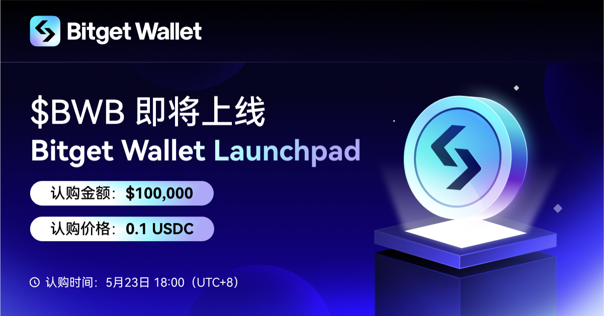 Bitget Wallet 將在其 Launchpad 平台開啟生態代幣 BWB 認購