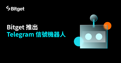 Bitget 推出 Telegram 信號機器人！促進 Telegram 生態的創作者經濟