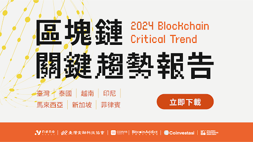 《2024 年區塊鏈關鍵趨勢》引領金融全新視野！7 國產業龍頭齊揭東南亞發展新可能