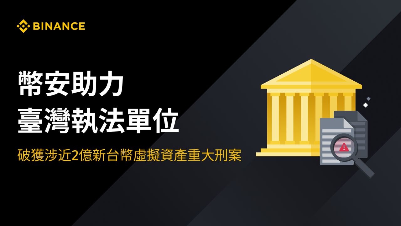 擊破假幣商！幣安協助臺灣執法破獲涉近 2 億新台幣虛擬資產洗錢案