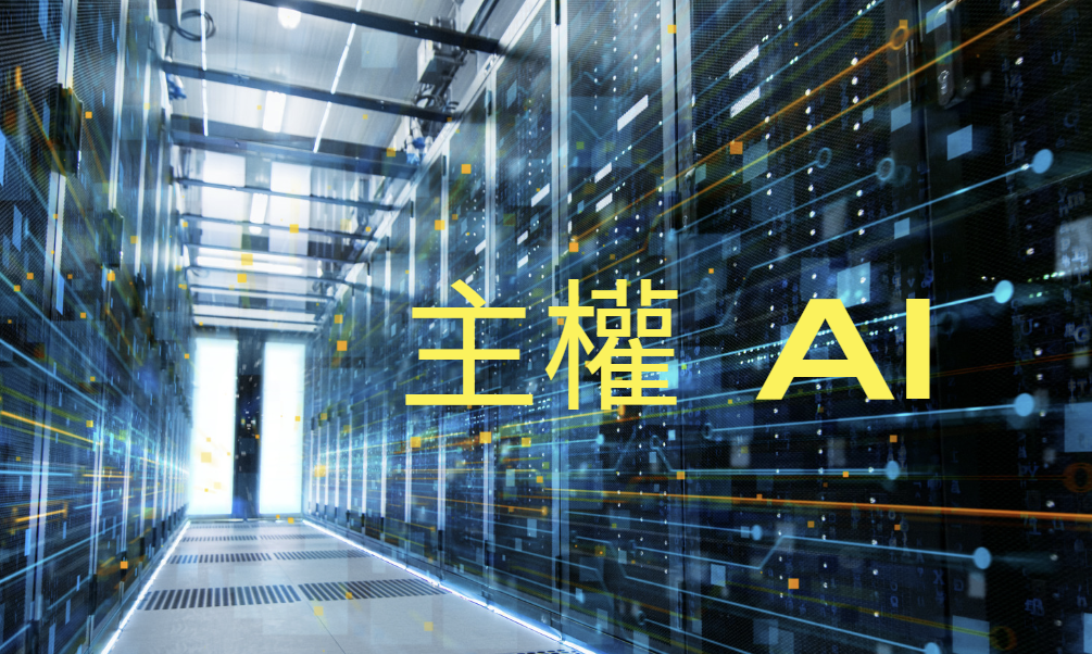 推動第二波 AI 浪潮的「主權 AI」，台灣也有輝達 Taipei-1 助力