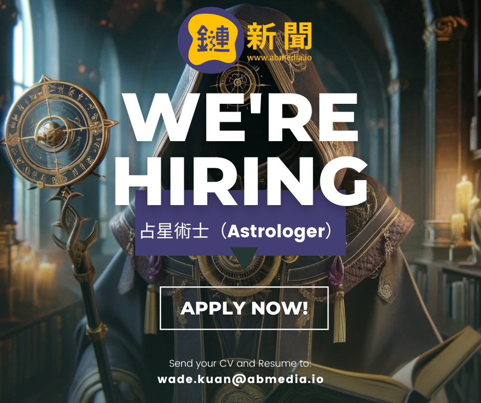 鏈新聞徵才｜強力募集褪色者！大歡迎占星術士 (Astrologer) 洽詢