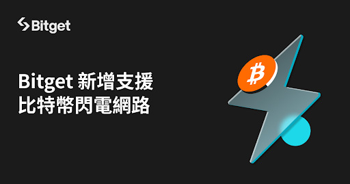 Bitget 支援比特幣閃電網路！助力推動 BTC 生態發展