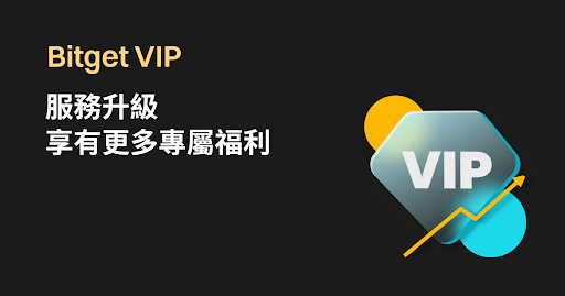 Bitget VIP 體驗全面升級！擴展服務與用戶福利