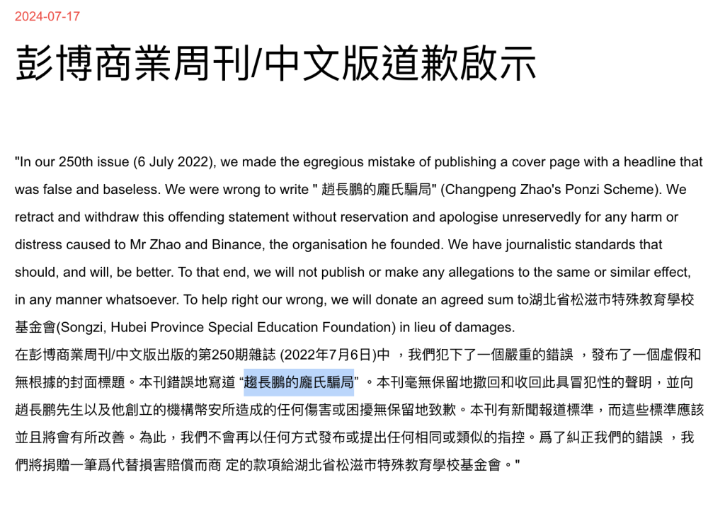 彭博中文出版商向币安公开道歉，2022 年「赵长鹏的庞氏骗局」封面是一场错误插图1