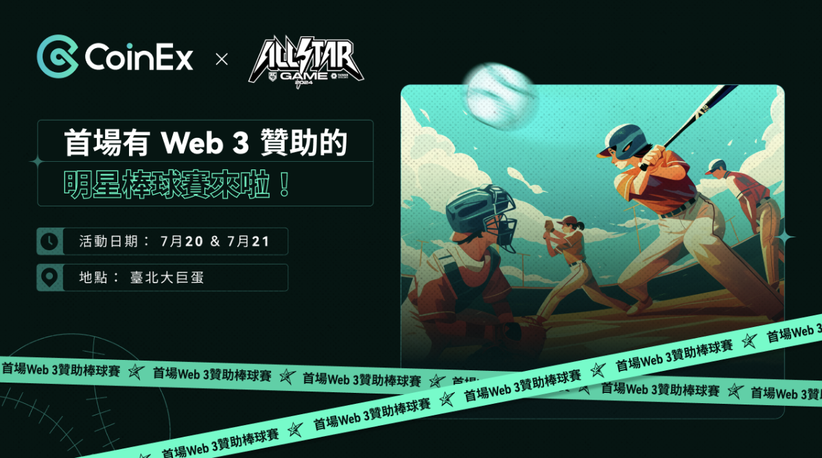 CoinEx 成為 Web 3 首個贊助中華職棒明星賽的交易所