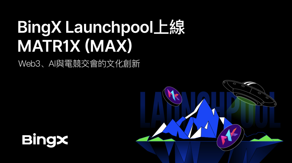 BingX Launchpool上線MATR1X (MAX)：Web3、AI與電競交會的文化創新