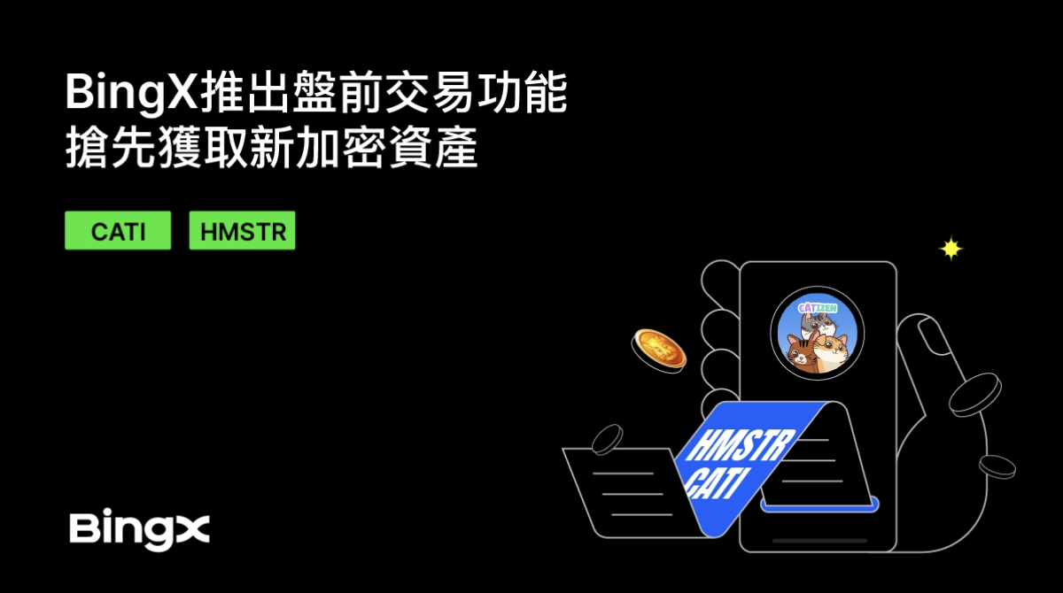 BingX推出盤前交易功能，搶先獲取新加密資產