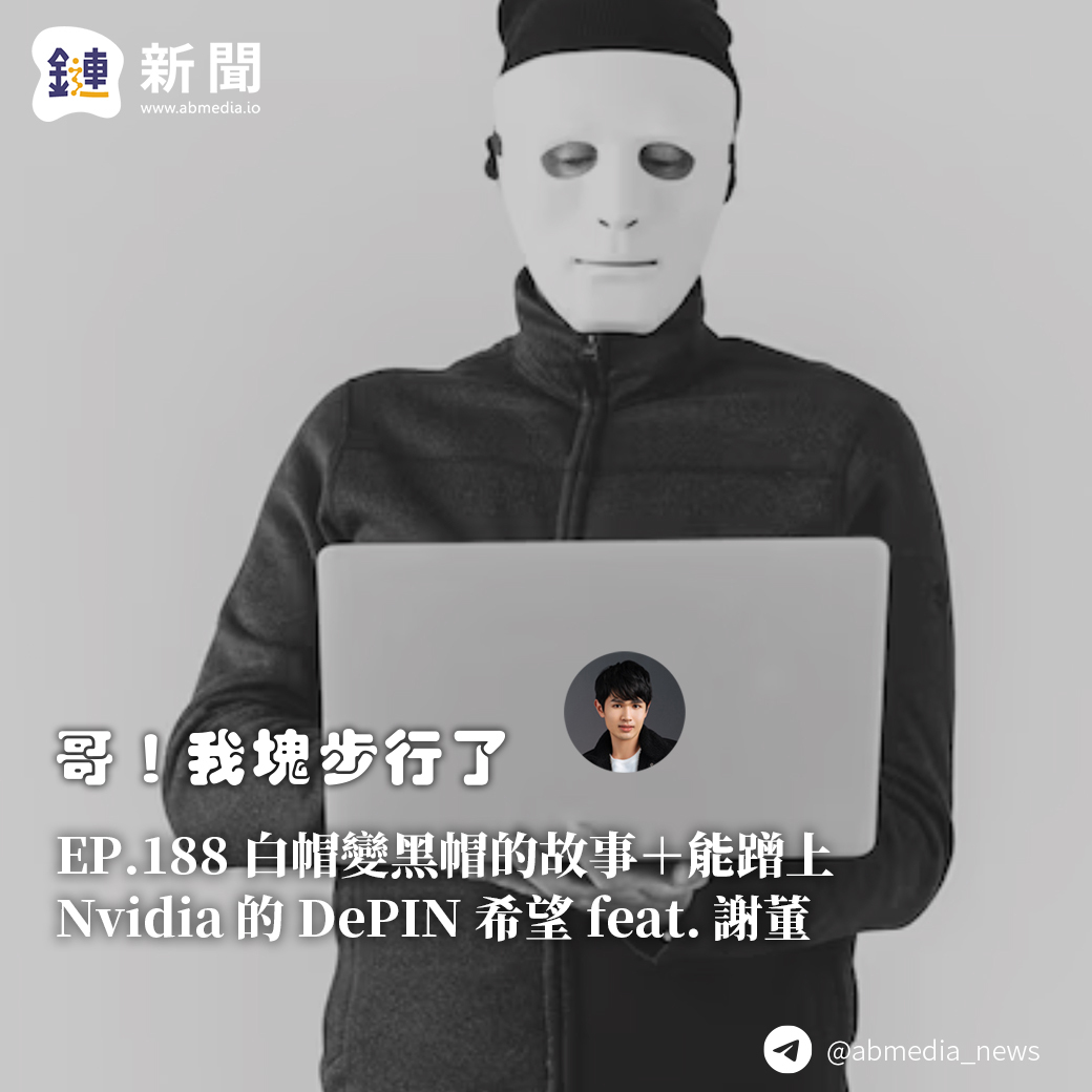 EP.188 白帽變黑帽的故事+能蹭上 Nvidia 的 DePIN 希望 feat. 謝董 EP.188 白帽變黑帽的故事+能蹭上 Nvidia 的 DePIN 希望 feat. 謝董