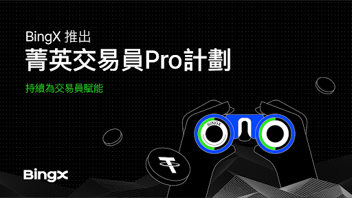 BingX 推出「菁英交易員 Pro 計劃」：持續為交易員賦能