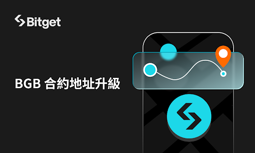 Bitget 升級 BGB 智能合約地址！推進未來鏈上實用性