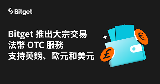 Bitget 推出大宗交易法幣 OTC 服務！支持英鎊、歐元和美元
