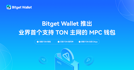 Bitget Wallet 推出業界首個支持 TON 主網的 MPC 錢包解決方案