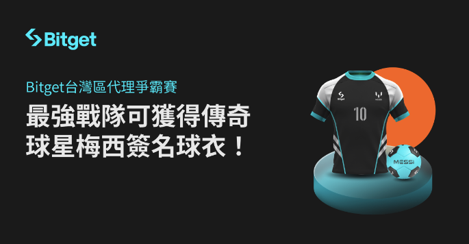 爭奪美洲盃冠軍隊隊長梅西簽名球衣！Bitget 台灣代理爭霸賽火熱開戰！