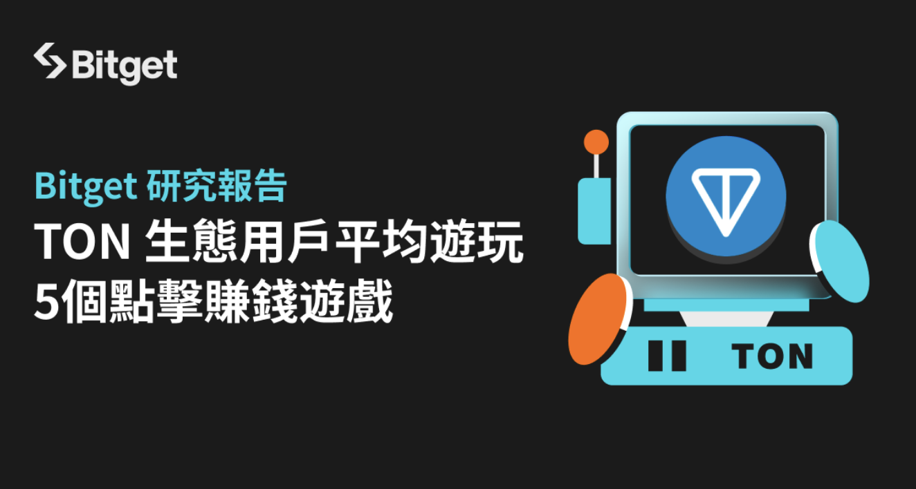 Bitget 報告顯示 TON 生態用戶平均遊玩5個點擊賺錢遊戲