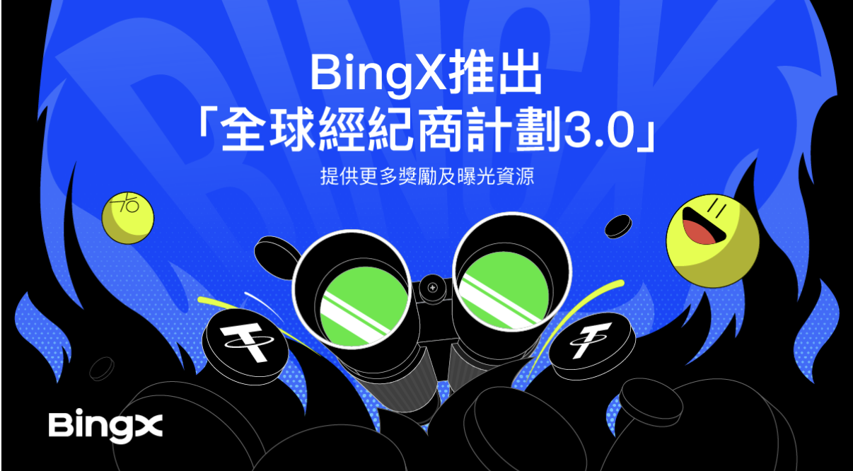 BingX推出「全球經紀商計劃3.0」，提供更多獎勵及曝光資源