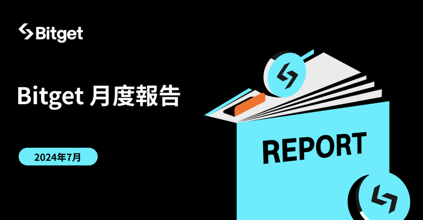 Bitget 7 月報告強調 Bitget Wallet 成為 TON 生態最大的集成錢包