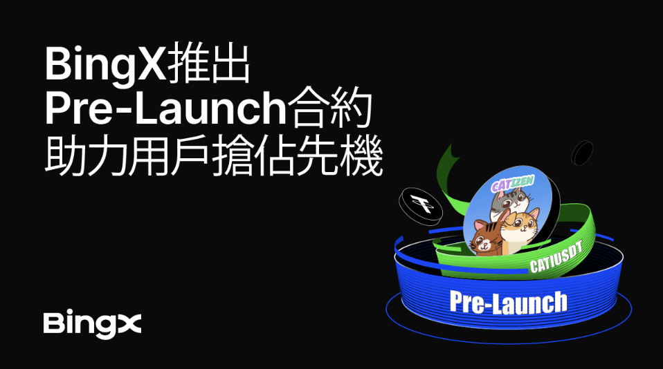 BingX推出Pre-Launch合約，助力用戶搶佔先機