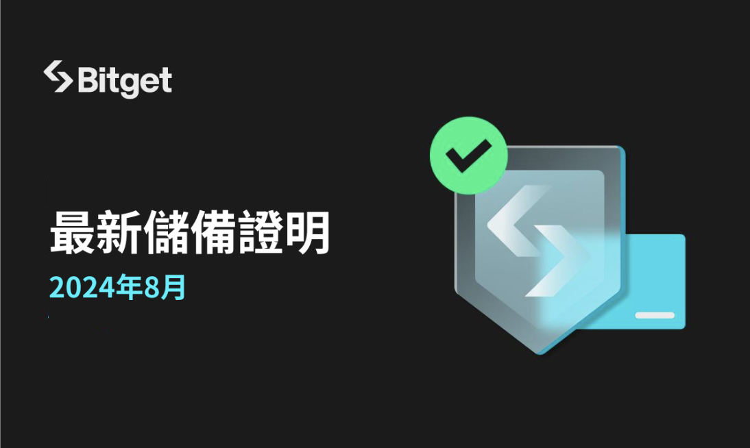 Bitget 8月儲備證明：儲備率與用戶以太幣（ETH）資產增加