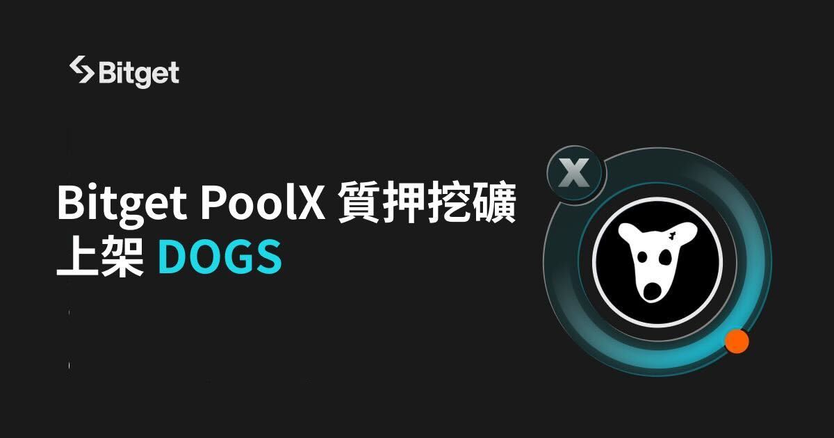 Bitget PoolX 推出 DOGS 質押挖礦