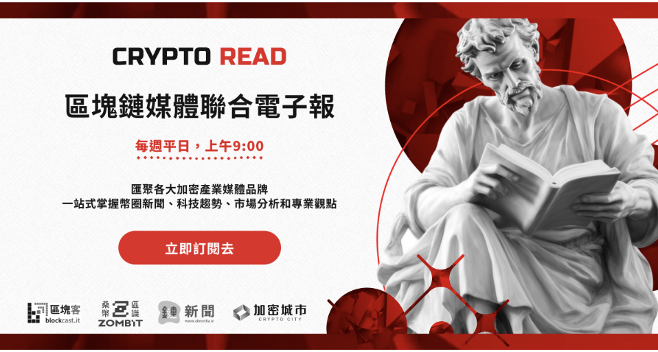 鏈新聞聯合媒體推出 Crypto Read 區塊鏈媒體聯合電子報，訂閱即可抽獎
