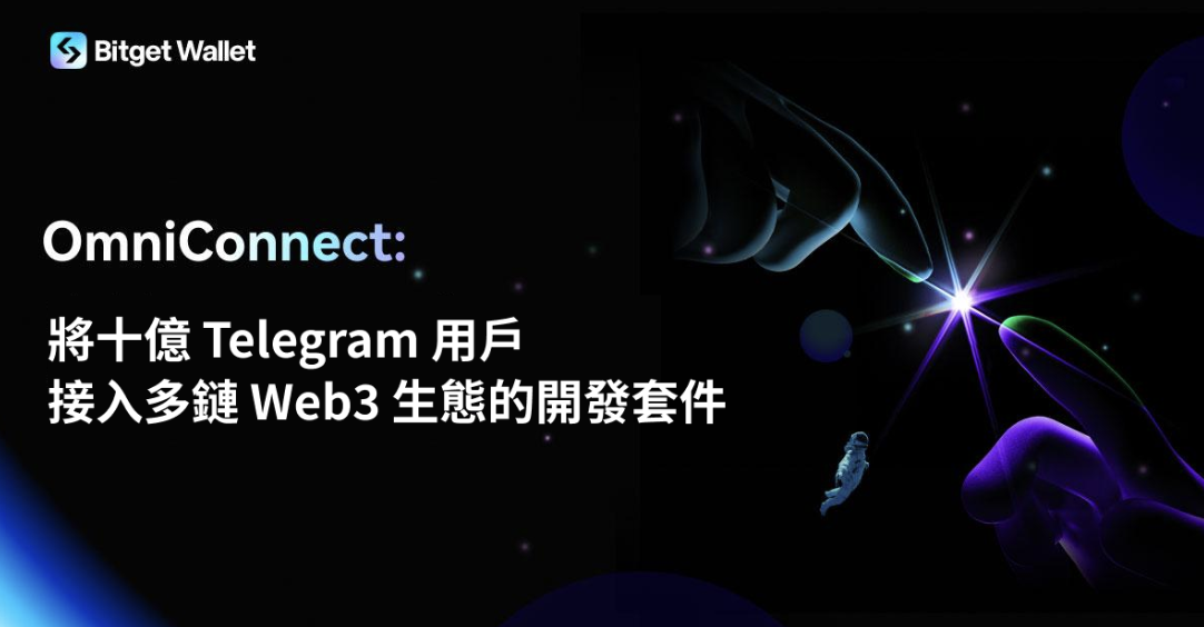 Bitget Wallet 推出 OmniConnect 開發套件，連接十億 Telegram 用戶至多鏈 Web3 生態